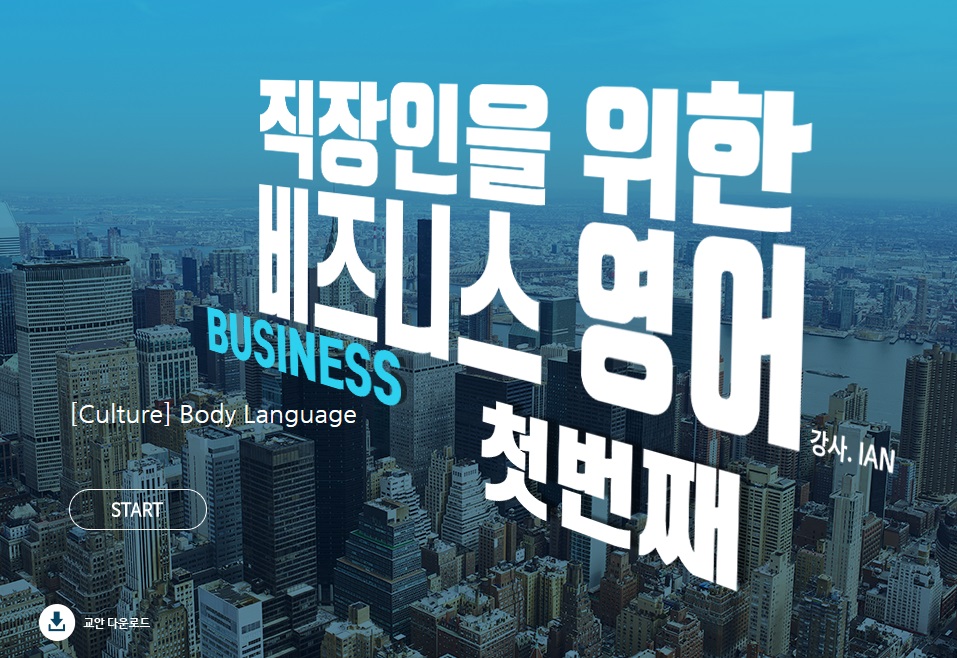 직장인을 위한 비즈니스 영어 I